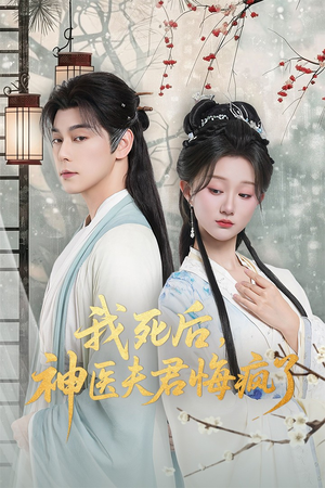 我死后神医夫君悔疯了（70集）正能量短剧分享