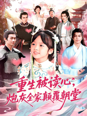 重生被读心，炮灰全家颠覆朝堂（107）解说