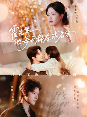 霍先生他每天都在求名分(114集) 霍先生他每天都在求名分(114集)热门短剧大全