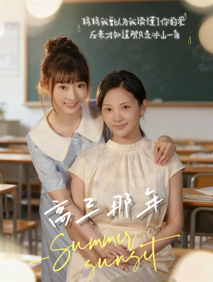 高三那年（61集）短剧免费观看