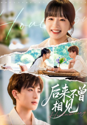 后来不曾相见（72集）精彩短剧抢先看