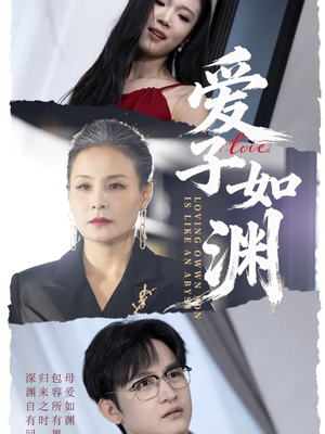 爱子如渊（59集）最火短剧推荐