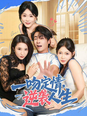 一吻定情逆袭人生（75集）精彩短剧上线