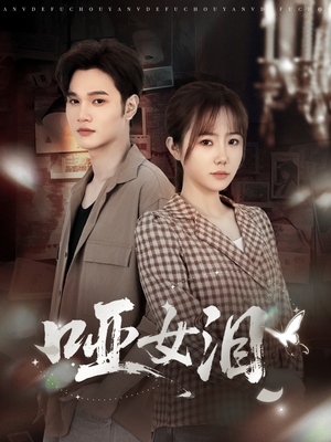 哑女泪（65集）视频在线看