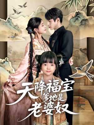 天降福宝爹地是老婆奴（60集）深深爱上这部剧