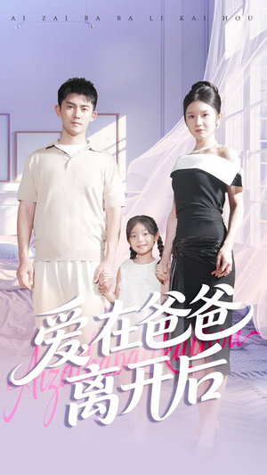 爱在爸爸离开后(93集) 爱在爸爸离开后(93集)独家短剧免费看