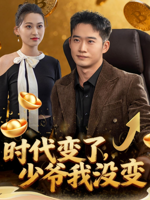 时代变了少爷我没变（80集）一起追短剧