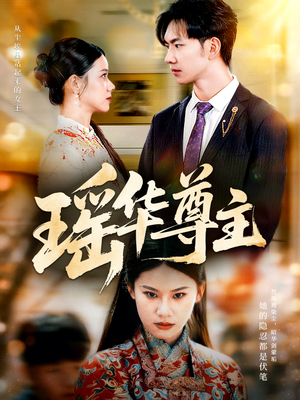 瑶华尊主（80集）免费热门短剧