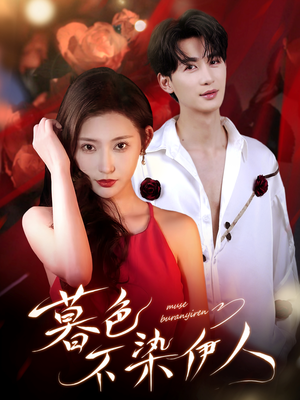 暮色不染伊人(66集) 暮色不染伊人(66集)精彩的短剧