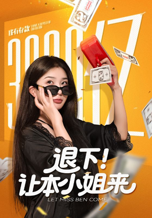 退下让本小姐来（60集）好看的短剧分享