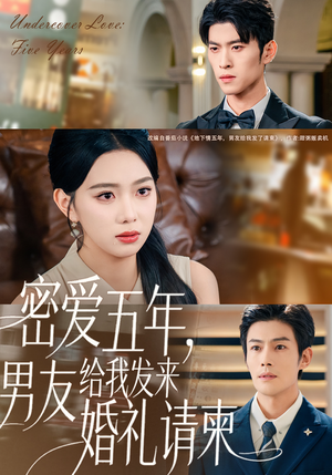 密爱五年，男友给我发来婚礼请柬（76集）在线免费观看