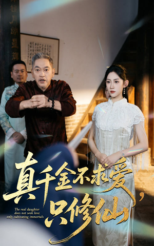 真千金不求爱只修仙（60集）精彩短剧分享