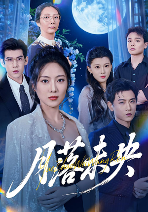 月落未央(70集) 月落未央(70集)百万短剧抢先看