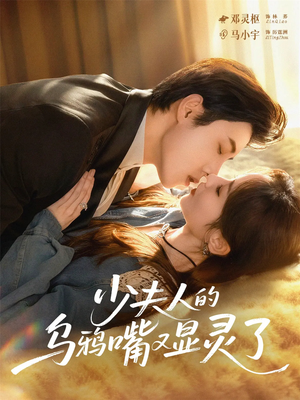少夫人的乌鸦嘴又显灵了（80集）新短剧推荐
