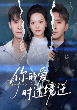 你的爱时过境迁（61集）女频短剧推荐