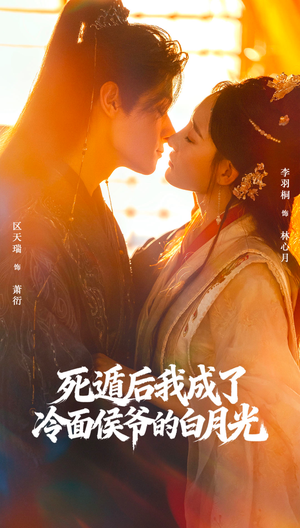 死遁后我成了冷面侯爷的白月光（73集）甜宠短剧追到爽