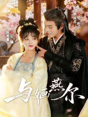 与婳燕尔(80集) 与婳燕尔(80集)古装热门短剧