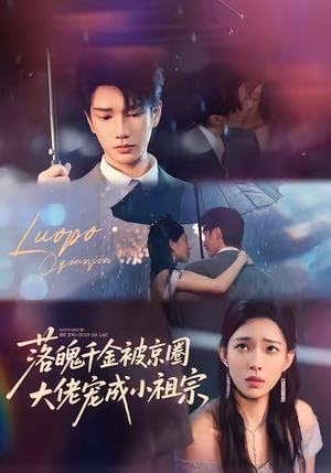 落魄千金被京圈大佬宠成小祖宗(80集) 落魄千金被京圈大佬宠成小祖宗(80集)在哪看免费