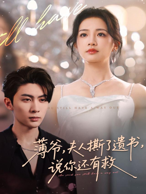 薄爷，夫人撕了遗书，说你还有救（86集）短剧