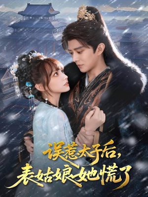 误惹太子后，表姑娘她慌了（80集）看短剧放松一下
