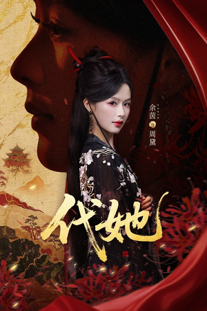 代她（61集）热门短剧推荐。