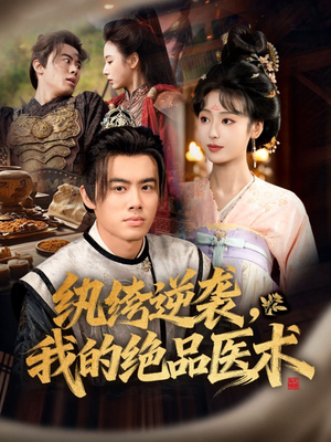 纨绔逆袭我的绝品医术（72集）看过的人都说好