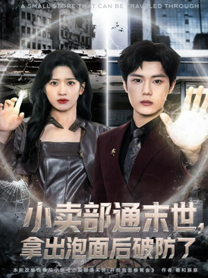 小卖部通末世,拿出泡面后破防了(80集) 小卖部通末世,拿出泡面后破防了(80集)第三季