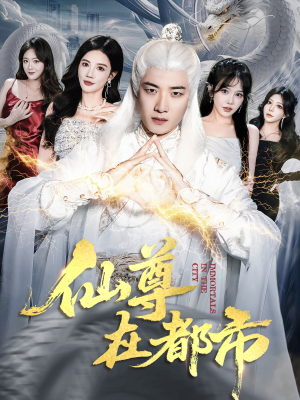 仙尊在都市（76集）一起追短剧