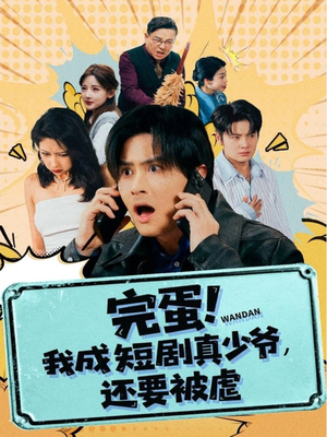 完蛋! 我成短剧真少爷，还要被虐（79集）热门短剧看不停