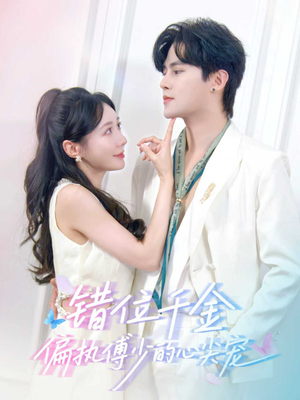 错位千金,偏执傅少的心尖宠(59集) 错位千金,偏执傅少的心尖宠(59集)全网独播免费看