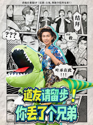 道友请留步！你丢了个兄弟（80集）在哪个平台能看