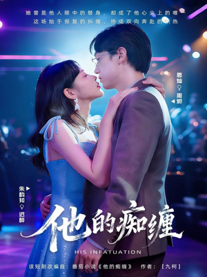 他的痴缠（72集）全剧看到大结局