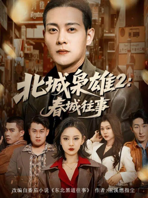 北城枭雄2春城往事（90集）恋爱短剧分享