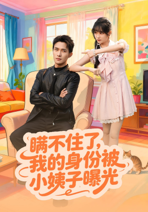 瞒不住了我的身份被小姨子曝光（80集）第二季