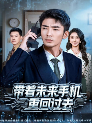 带着未来手机重回过去（74集）免费看短剧全集