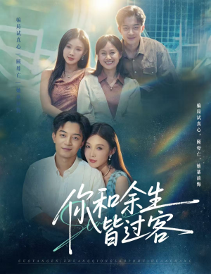 你和余生皆过客(73集) 你和余生皆过客(73集)红果短剧看全集