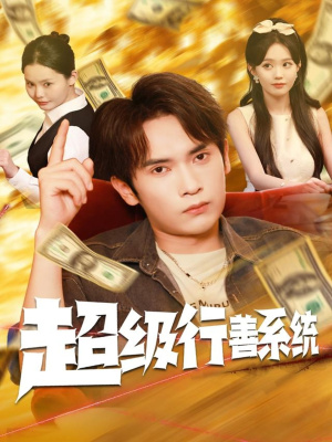 超级行善系统（80集）最热短剧推荐