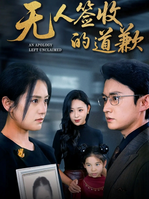 无人签收的道歉（55集）好看的短剧电影