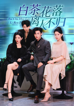 白茶花落离人（51集）剧情简介