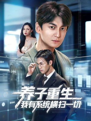 养子重生我有系统横扫一切（60集）追短剧关注我