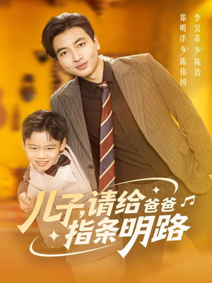 儿子请给爸爸指条明路（80集）好看短剧抢先看