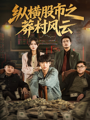 纵横股市之莽村风云（72集）短剧在哪个平台