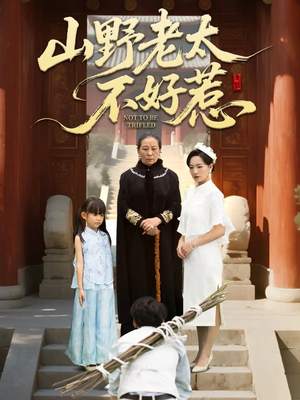 山野老太不好惹（64集）短剧免费观看