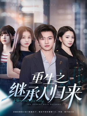 重生之继承人归来（75集）短剧推荐上热门