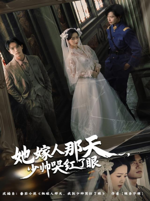 她嫁人那天少帅哭红了眼（63集）短剧解说全集