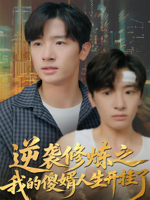 逆袭修炼之我的傻婿人生开挂了(65集) 逆袭修炼之我的傻婿人生开挂了(65集)短剧全集免费看