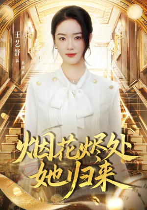 烟花烬处她归来（51集）免费短剧就是爽