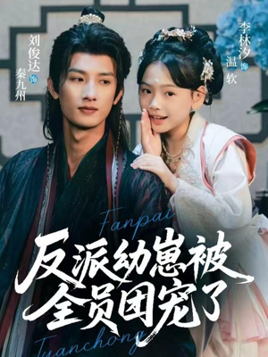 反派幼崽被全员团宠了(70集) 反派幼崽被全员团宠了(70集)超好看古装短剧