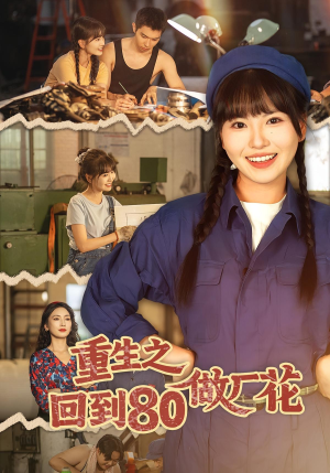 重生之回到80做厂花（39集）短剧太好看了吧
