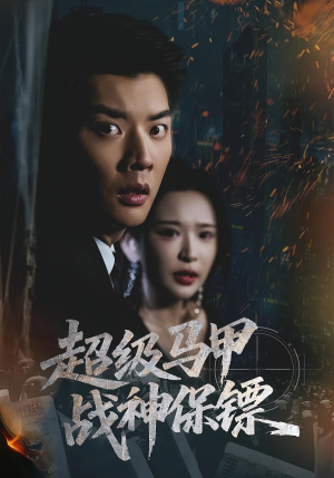 超级马甲战神保镖（67集）短剧在线看